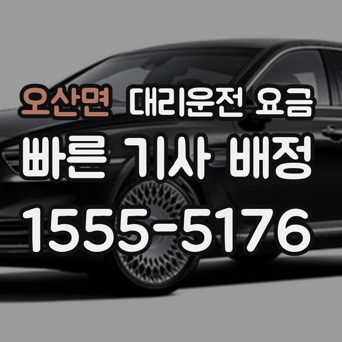 오산면 대리운전 요금 폭설 예보 날에 달라질 수 있는지