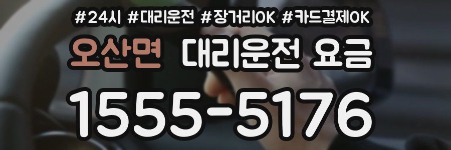 오산면 대리운전 요금