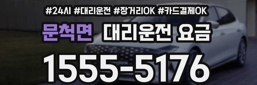 문척면 대리운전 요금