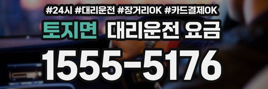토지면 대리운전 요금