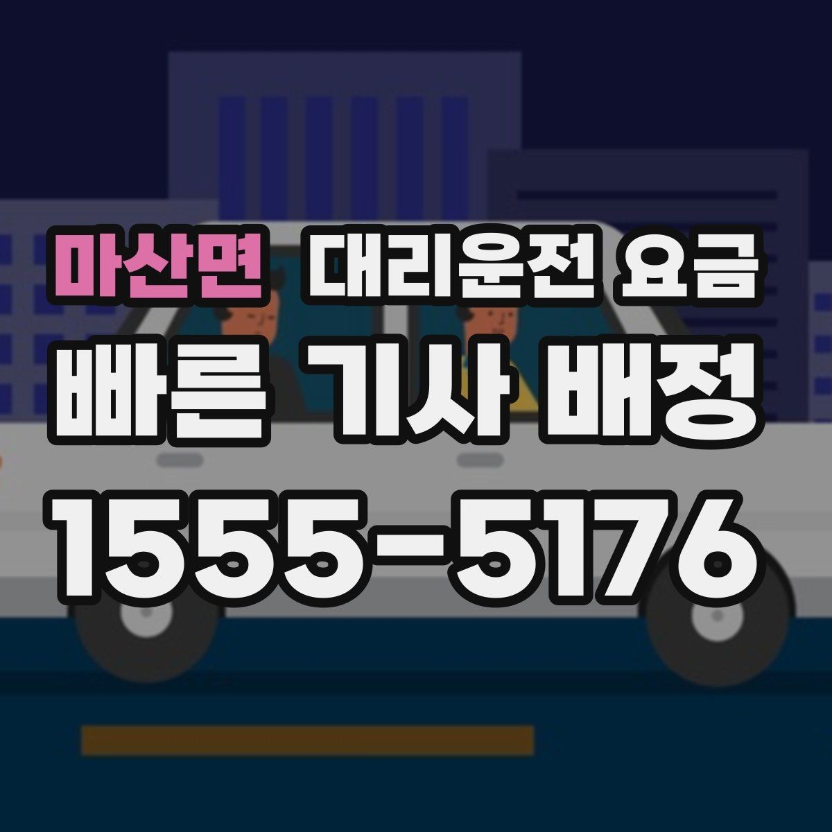 마산면 대리운전 요금 밤늦게 가족 귀가를 준비하는 방법