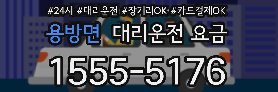 용방면 대리운전 요금