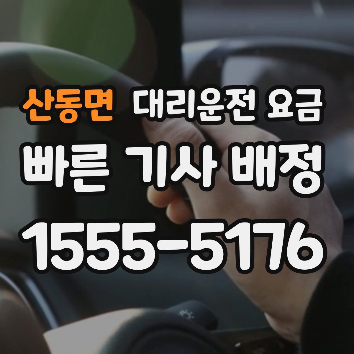 산동면 대리운전 요금 같은 구간 반복 이용 시 관리 팁