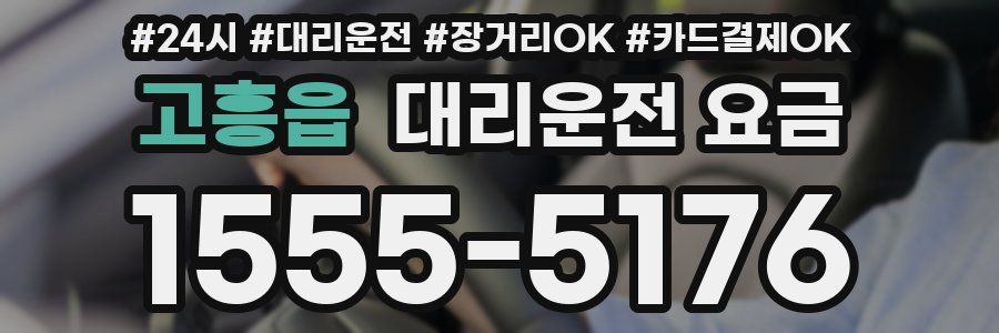 고흥읍 대리운전 요금