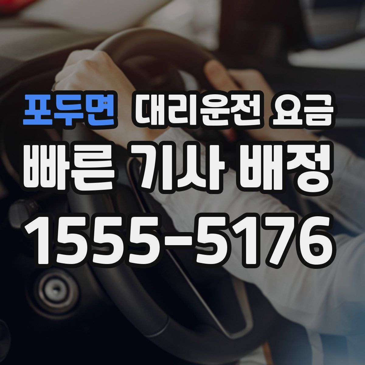 포두면 대리운전
