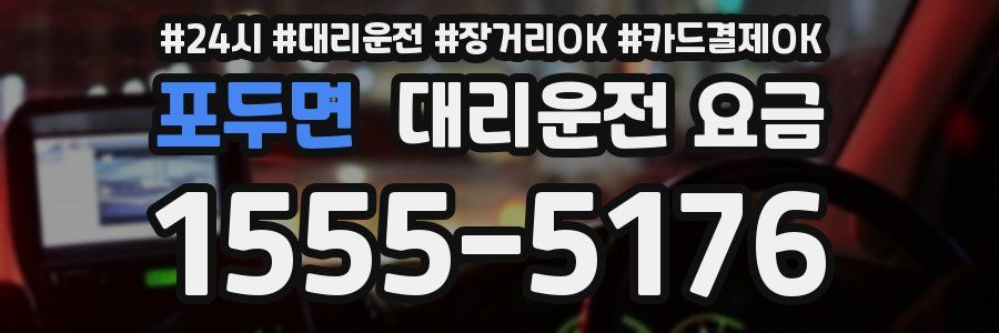 포두면 대리운전 요금