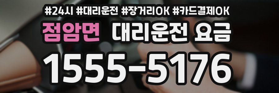점암면 대리운전 요금