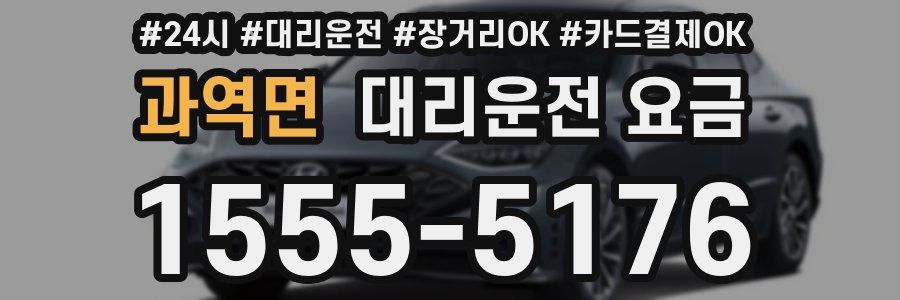 과역면 대리운전 요금