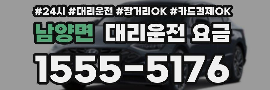 남양면 대리운전 요금