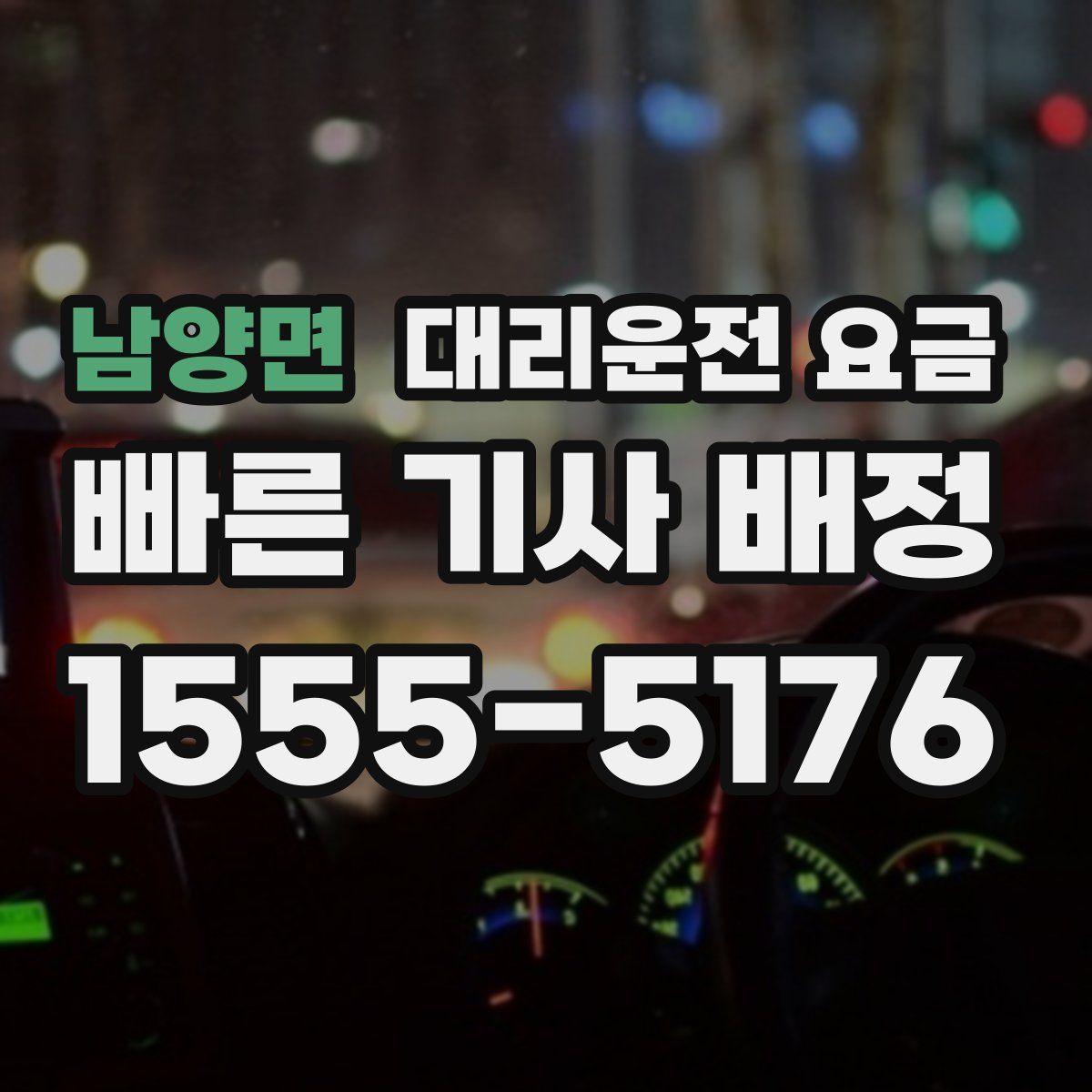 남양면 대리운전