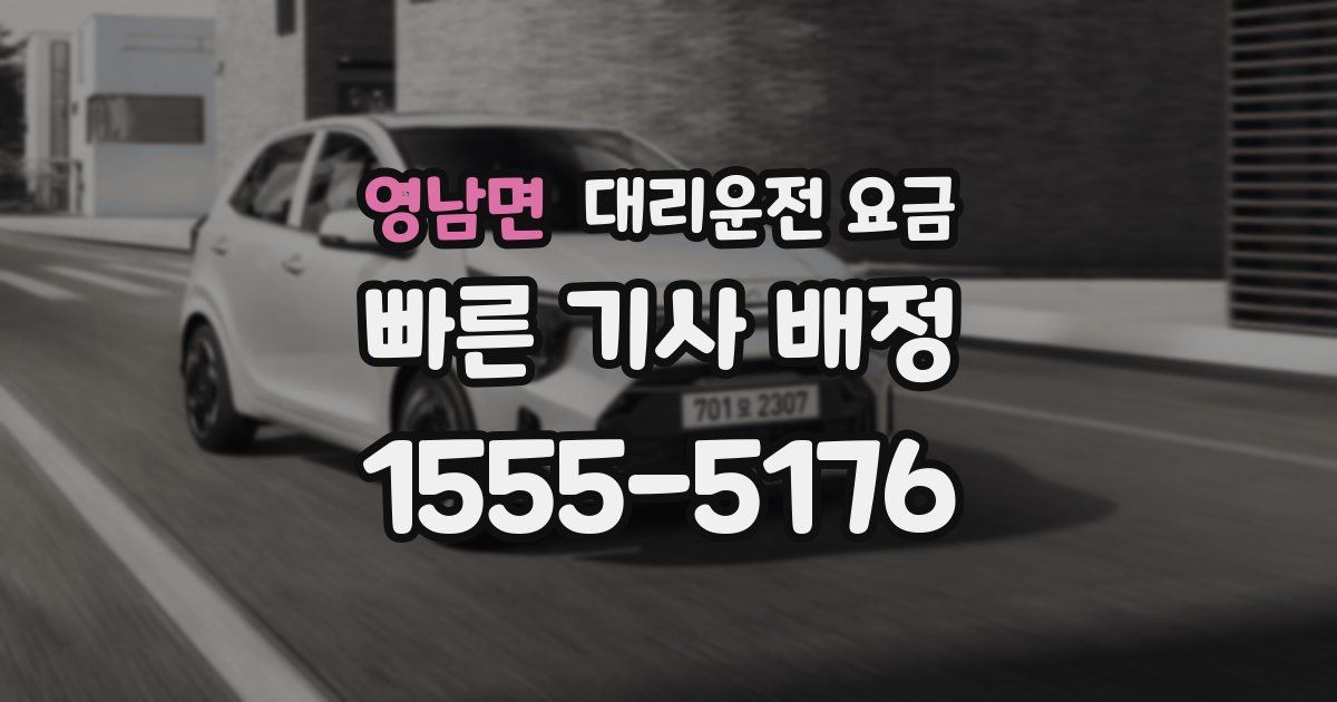 영남면 대리운전 가격