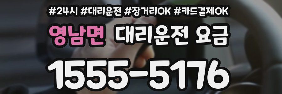 영남면 대리운전 요금