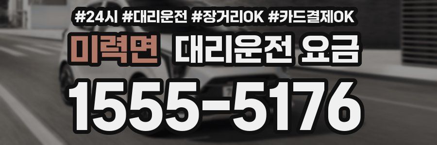 미력면 대리운전 요금