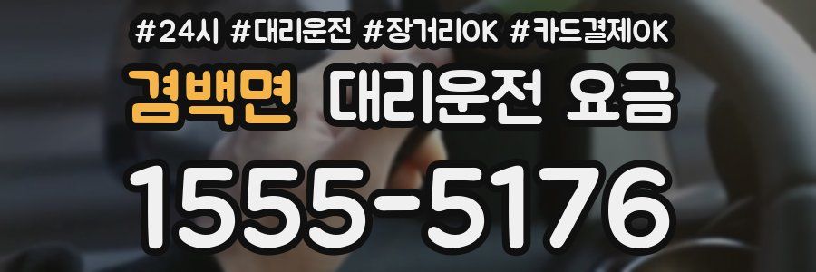 겸백면 대리운전 요금