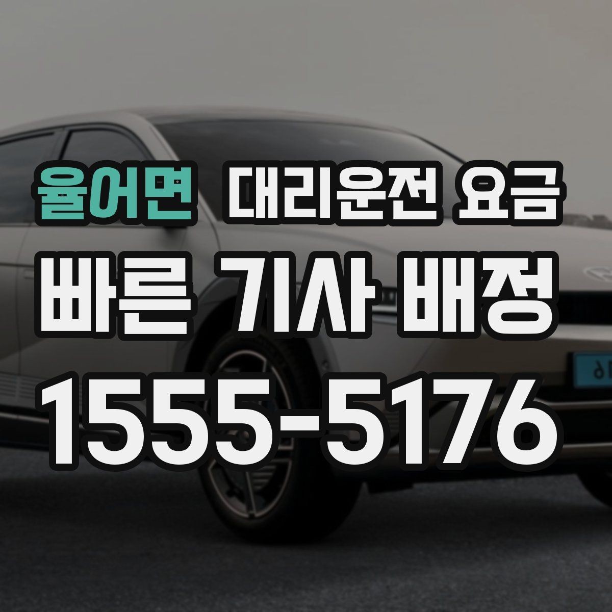 율어면 대리운전 요금 공항 이동은 왜 미리 확인이 필요할까