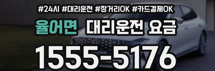 율어면 대리운전 요금