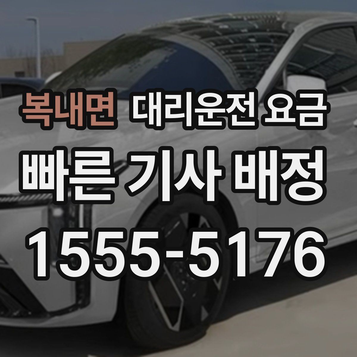 복내면 대리운전 요금 계산에서 대기 시간이 포함되는 경우