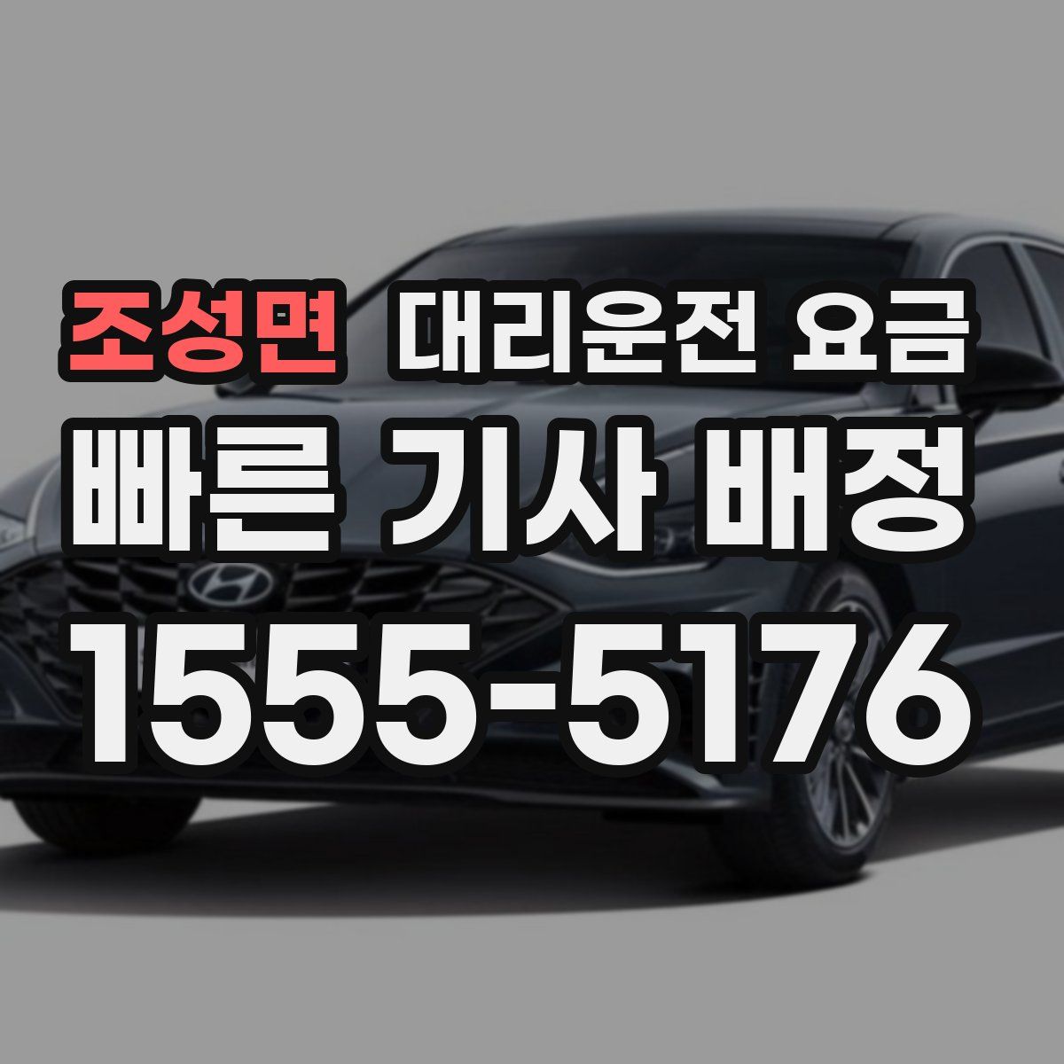 조성면 대리운전