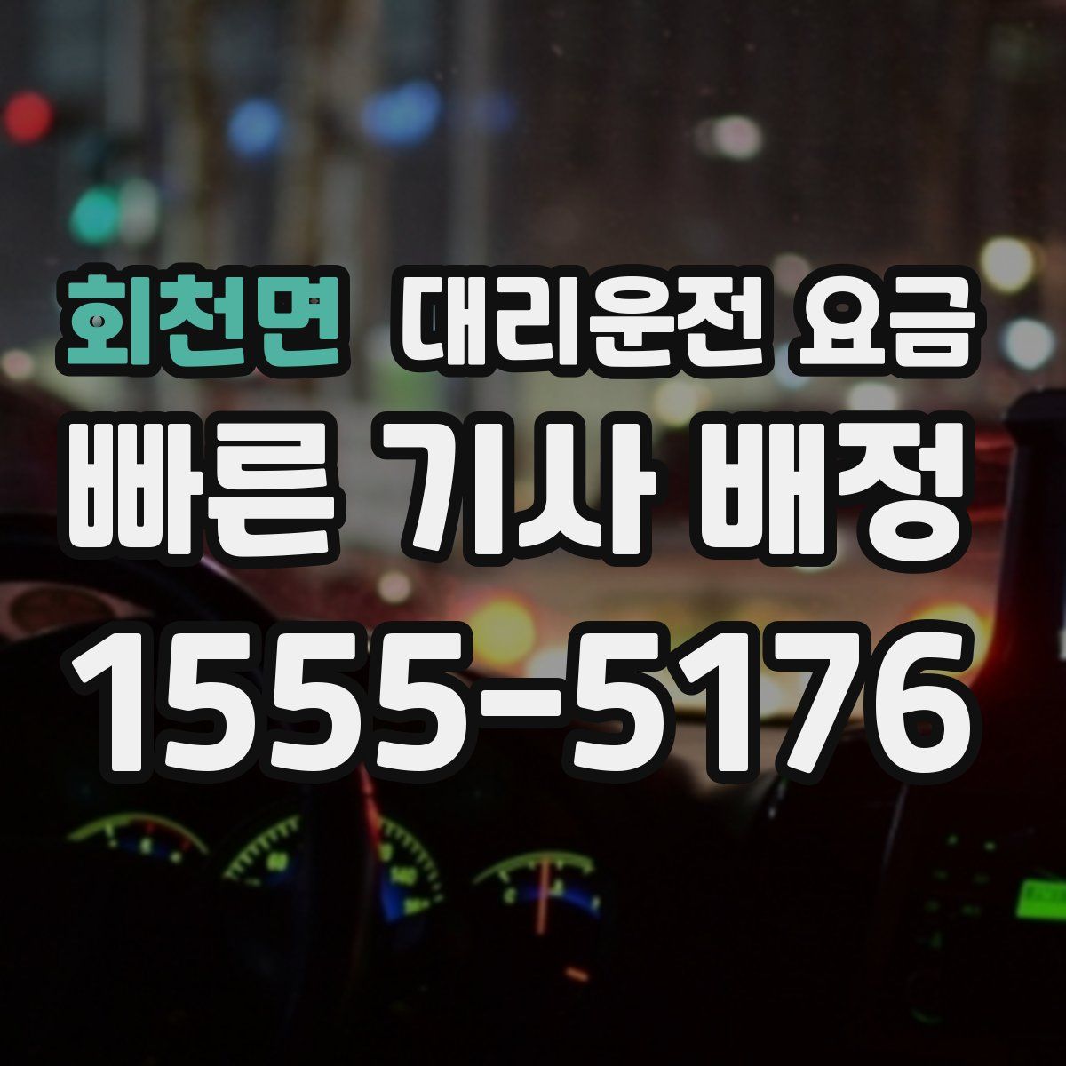 회천면 대리운전