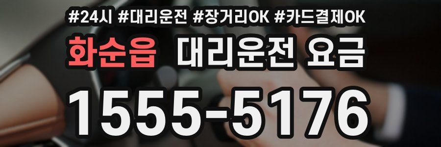 화순읍 대리운전 요금