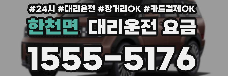한천면 대리운전 요금