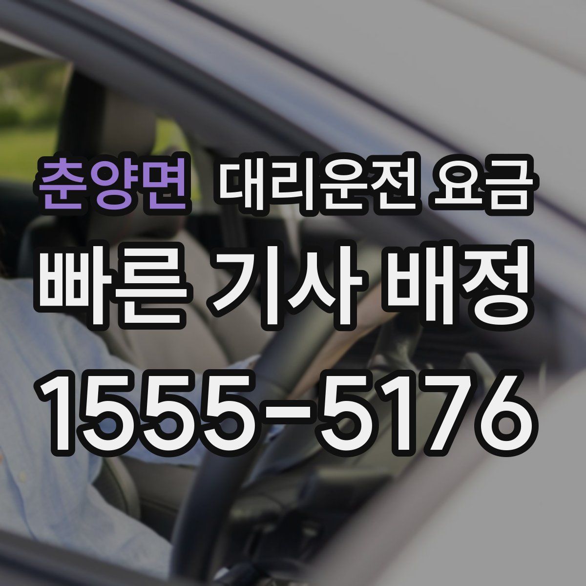 춘양면 대리운전