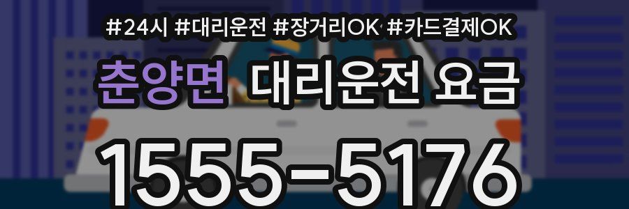 춘양면 대리운전 요금