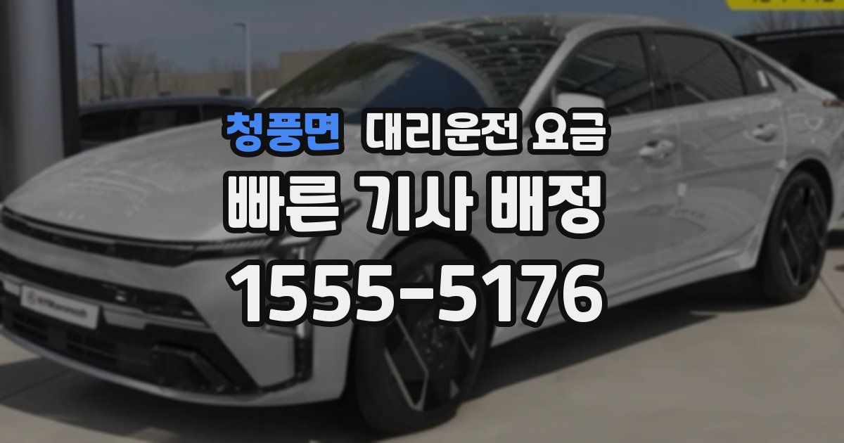 청풍면 대리운전 가격