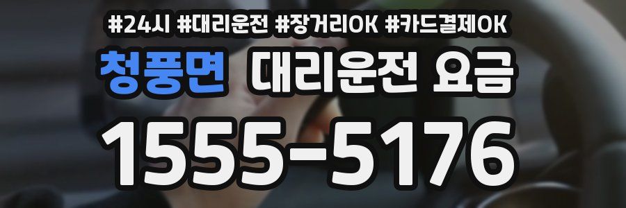 청풍면 대리운전 요금
