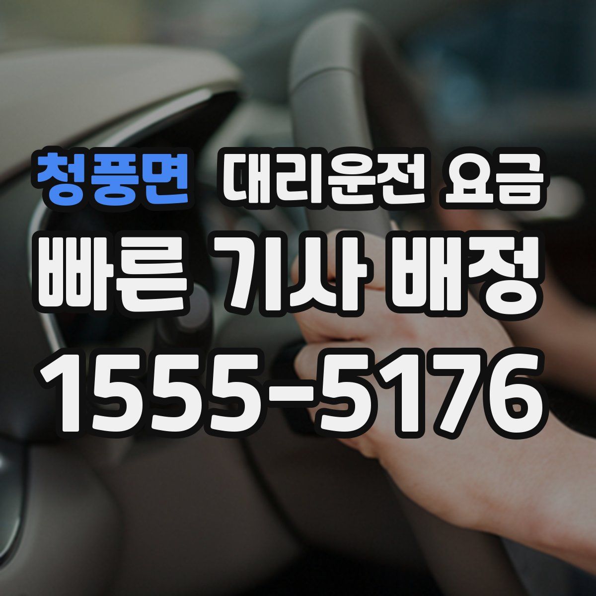 청풍면 대리운전