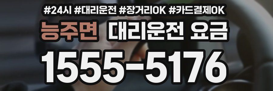 능주면 대리운전 요금