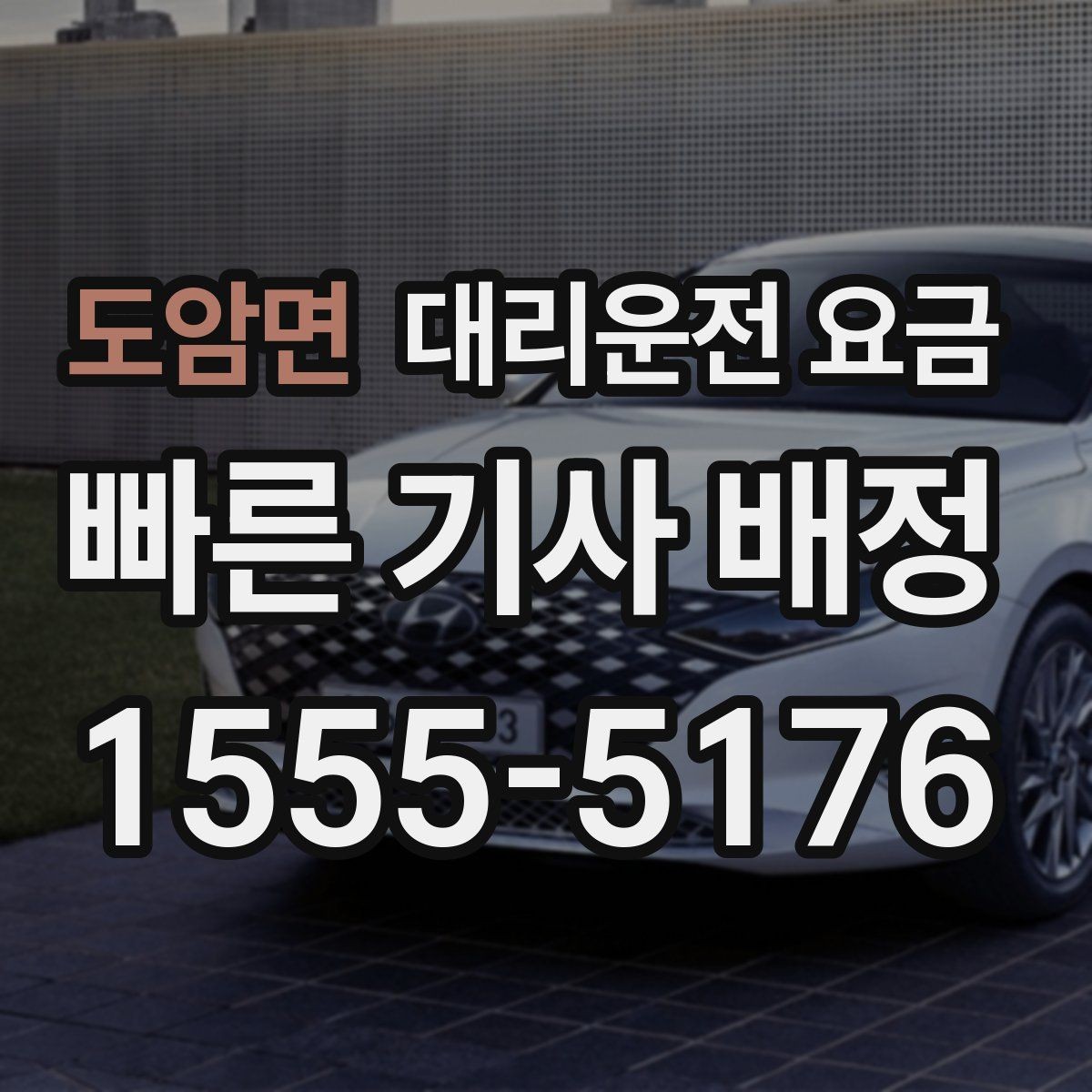 도암면 대리운전 요금 확인으로 새벽 귀가 불안 줄이기