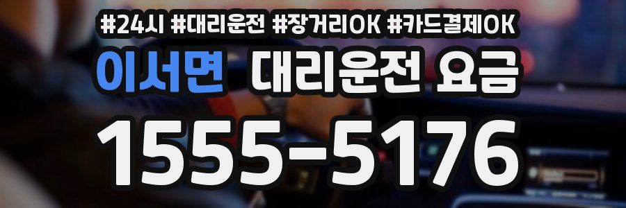 이서면 대리운전 요금
