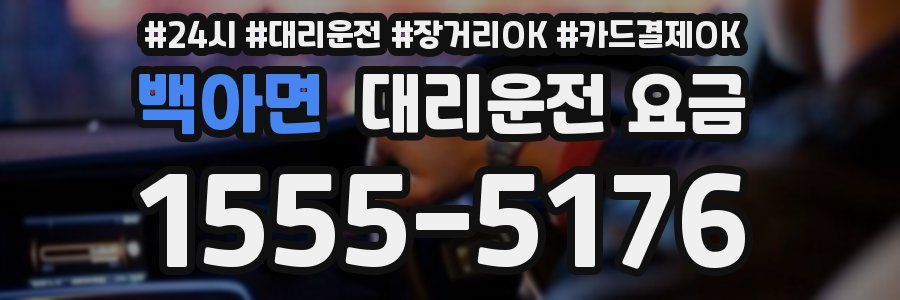 백아면 대리운전 요금