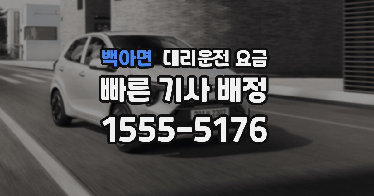 백아면 대리운전 가격