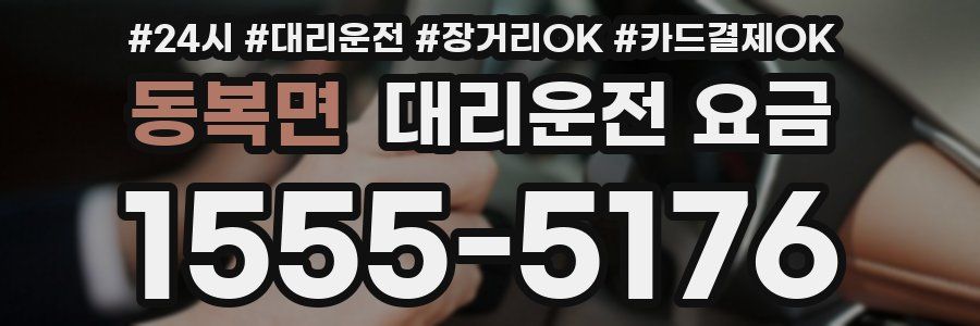 동복면 대리운전 요금