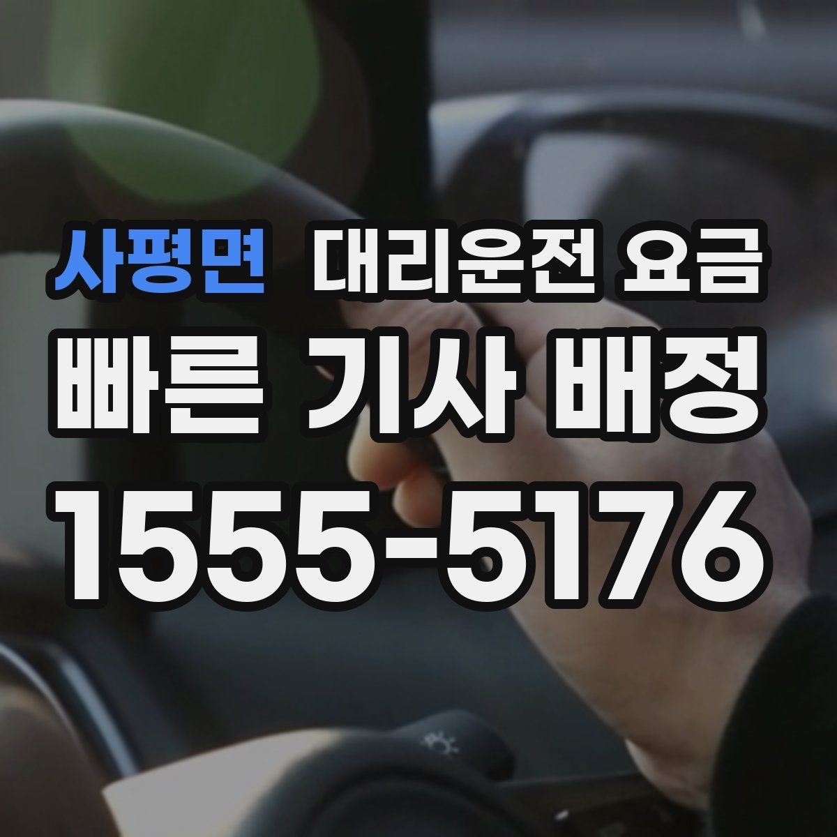 사평면 대리운전 요금 장거리 이동 중 휴식 정차 가능할까