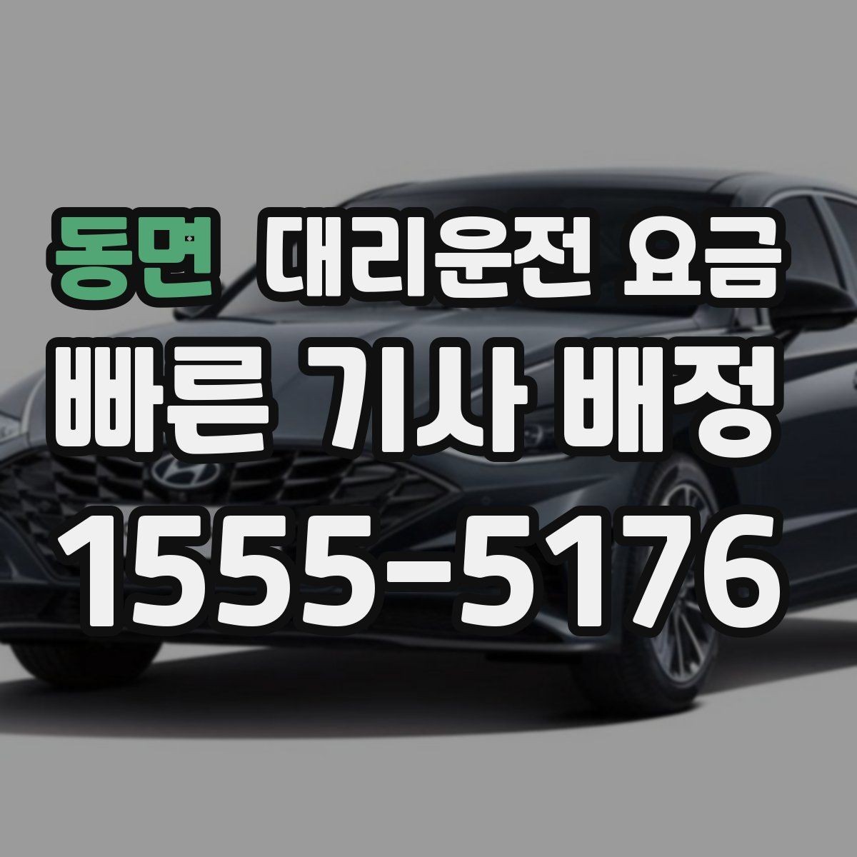 동면 대리운전 요금 여러 곳 경유 일정에서 손해 안 보는 법