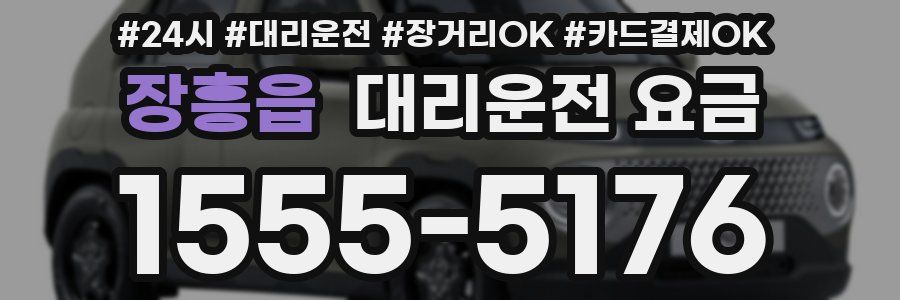 장흥읍 대리운전 요금