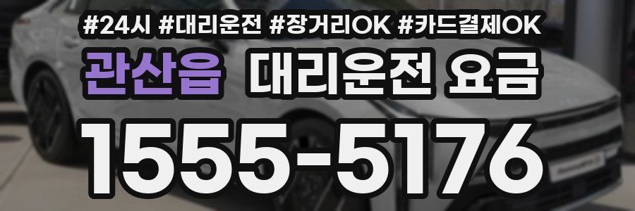 관산읍 대리운전 요금