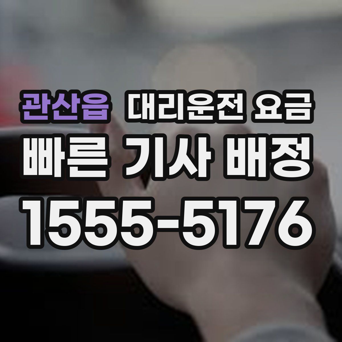 관산읍 대리운전