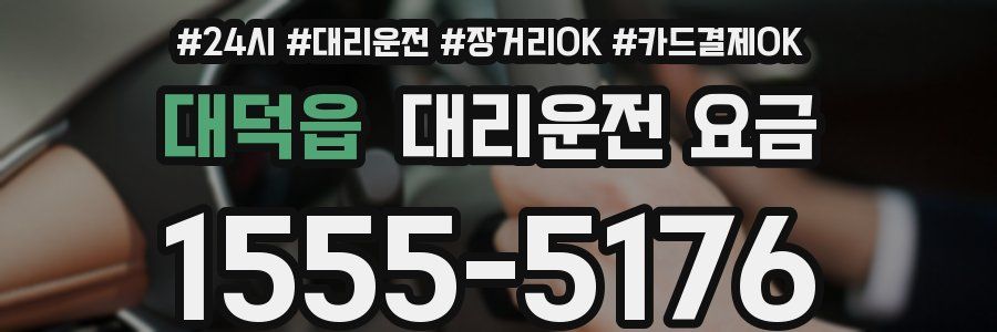 대덕읍 대리운전 요금