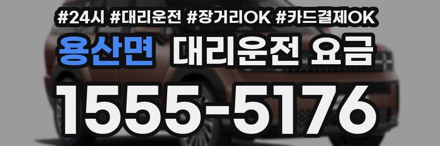 용산면 대리운전 요금