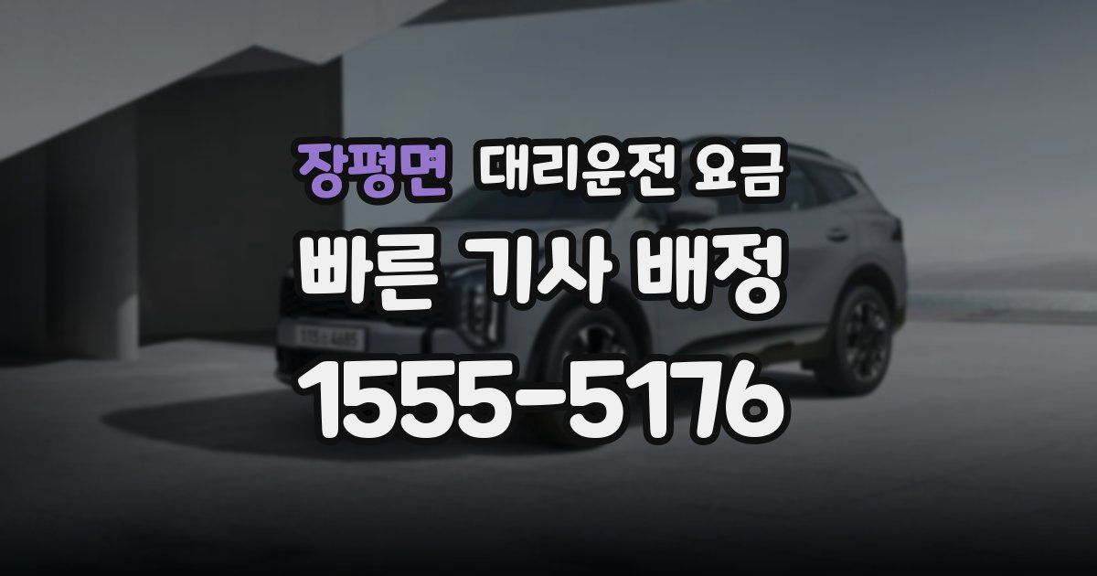 장평면 대리운전 가격