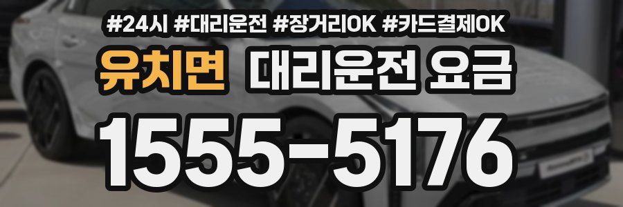 유치면 대리운전 요금