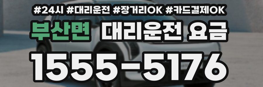 부산면 대리운전 요금