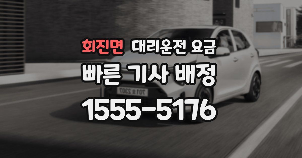 회진면 대리운전 가격