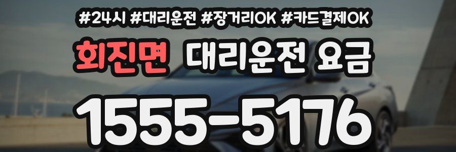 회진면 대리운전 요금