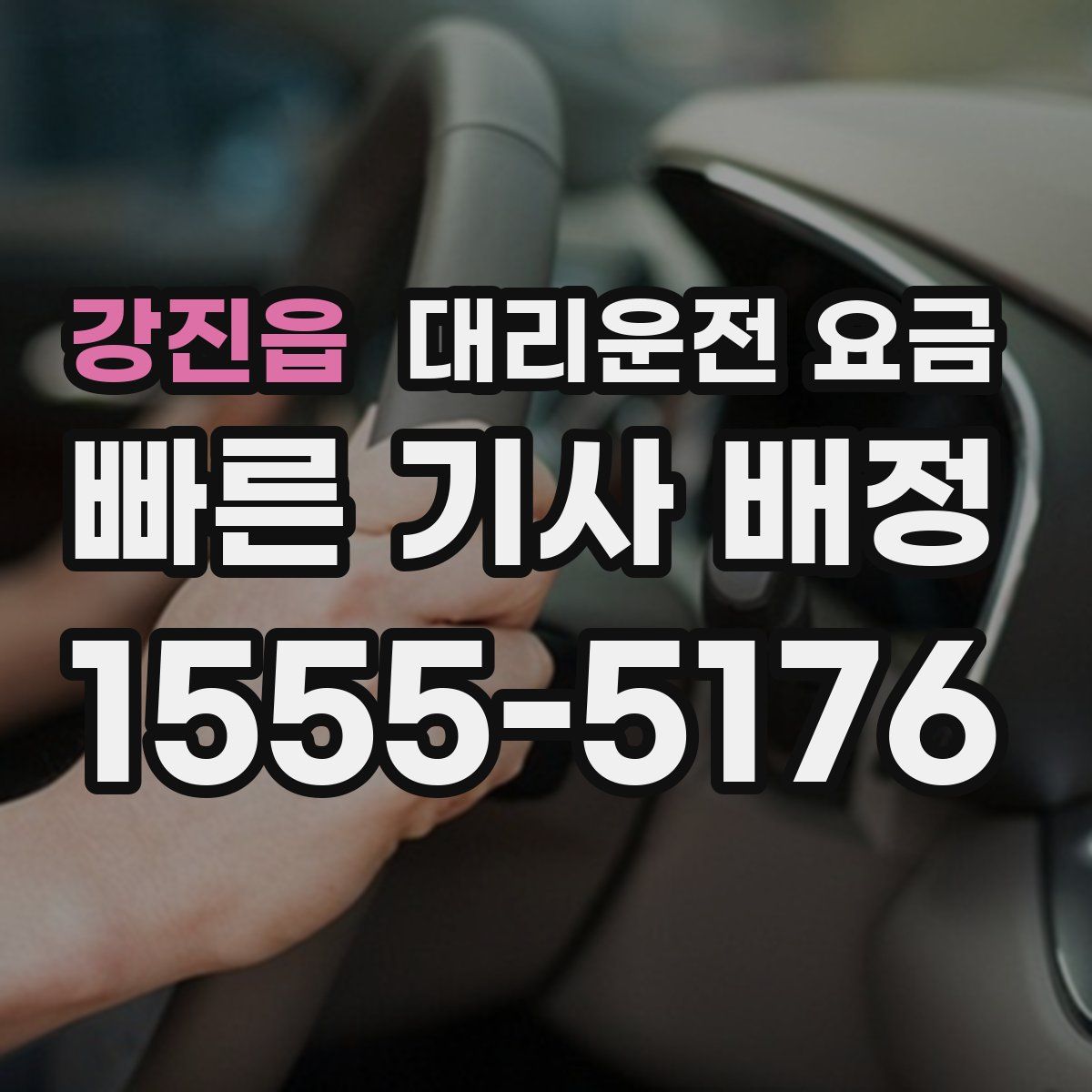 강진읍 대리운전