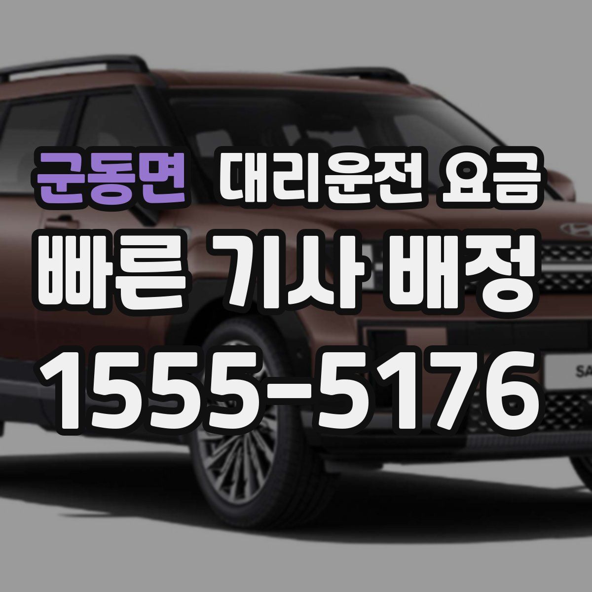 군동면 대리운전